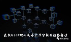 最新USDT对人民币汇率分析