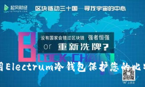 如何使用Electrum冷钱包保护您的比特币资产