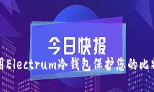 如何使用Electrum冷钱包保护您的比特币资产