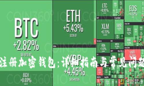 如何注册加密钱包：详细指南与常见问题解答