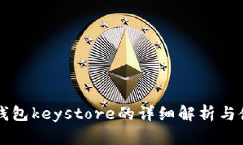 比特币钱包keystore的详细解析与使用指南