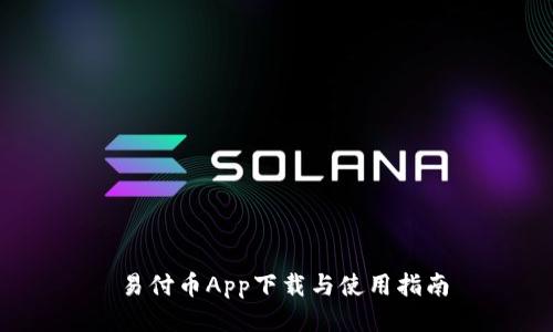  易付币App下载与使用指南