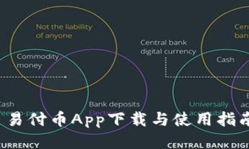  易付币App下载与使用指南