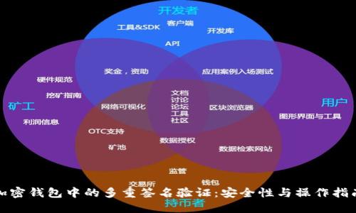 加密钱包中的多重签名验证：安全性与操作指南