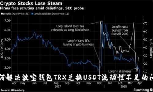 如何解决波宝钱包TRX兑换USDT流动性不足的问题