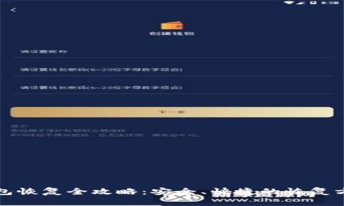 比特币钱包恢复全攻略：安全、快捷的恢复方法与技巧