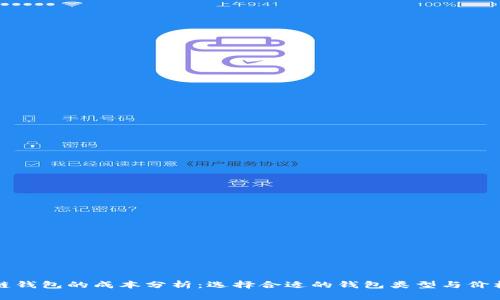 区块链钱包的成本分析：选择合适的钱包类型与价格探讨