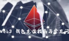 易欧 Web3 钱包充值指南与