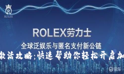 XRP币钱包激活攻略：快速帮助你轻松开启加密资产管理