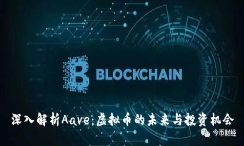 深入解析Aave：虚拟币的未来与投资机会