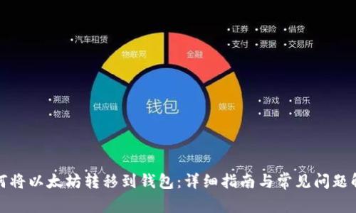 如何将以太坊转移到钱包：详细指南与常见问题解答