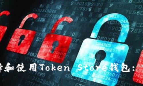 如何选择和使用Token Store钱包: 完全指南