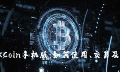 全面解析OKCoin手机版：如