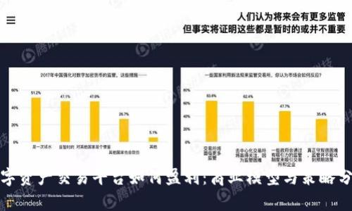 数字资产交易平台如何盈利：商业模型与策略分析