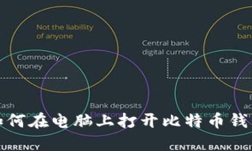 如何在电脑上打开比特币钱包