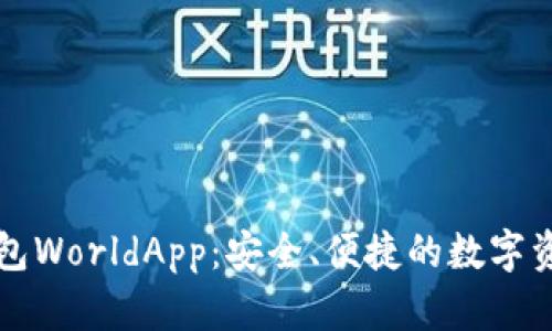 探索加密钱包WorldApp：安全、便捷的数字资产管理平台