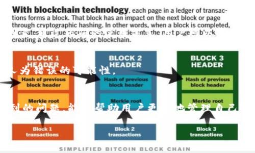   USDT如何转入HT钱包？详尽指南与常见问题解答 / 

 guanjianci USDT, HT钱包, 加密货币, 钱包转账 /guanjianci 

### 内容主体大纲

1. 引言
   - USDT和HT钱包的基本介绍
   - 为什么选择USDT转入HT钱包

2. USDT转入HT钱包的步骤
   - 步骤一：准备工作
   - 步骤二：获取HT钱包地址
   - 步骤三：选择转账平台
   - 步骤四：确认转账

3. USDT转入HT钱包的注意事项
   - 转账手续费
   - 网络拥堵时的转账策略
   - 选择合适的转账速度

4. 常见问题解答
   - 问题1：USDT转入HT钱包需要多长时间？
   - 问题2：如果转账失败，我该怎么办？
   - 问题3：USDT转账不会丢失吗？
   - 问题4：为何选择HT钱包？
   - 问题5：USDT与HT钱包的安全性分析
   - 问题6：怎样确保转账信息的准确性？

5. 结论
   - 总结USDT转账至HT钱包的便利性与风险
   - 对用户的建议

### 正文内容

#### 1. 引言
在数字货币迅速发展的今天，各类加密货币钱包应运而生。USDT作为一种稳定币，其尤其受到投资者的青睐。而HT钱包作为主流的加密货币钱包之一，则为用户提供了便捷的资产管理服务。本篇文章将详细介绍如何将USDT转入HT钱包，以及常见问题的解答。
无论是用于交易、投资还是资产管理，了解如何安全高效地进行转账都是每位加密货币用户必备的知识。

#### 2. USDT转入HT钱包的步骤
##### 步骤一：准备工作
在进行任何转账前，确保你拥有一个有效的HT钱包账户，并在钱包中已经创建了USDT的交易地址。此外，了解USDT的来源是非常重要的，比如是否来自交易所，或者是其他钱包。

##### 步骤二：获取HT钱包地址
登录到你的HT钱包账户，找到USDT的接收地址。通常在钱包的界面上会有“接收”或者“资金管理”的选项，点击后会显示相应地址及二维码。

##### 步骤三：选择转账平台
选择一个合适的转账平台，将USDT发送至HT钱包。常见的平台包括币安、火币网等，这些平台支持USDT的提现功能。
登录你选择的交易平台，进入资金管理界面，然后选择USDT提现。输入刚刚复制的HT钱包地址。

##### 步骤四：确认转账
在确认所有信息正确无误后，发起转账操作。转账成功后，你的USDT会在一定时间内出现在HT钱包中。

#### 3. USDT转入HT钱包的注意事项
在进行转账前，了解一些常见的注意事项将帮助你避免不必要的损失。

- **转账手续费**：不同平台对于USDT的转账费用各不相同，提前查看相关费用说明是非常必要的。
- **网络拥堵时的转账策略**：在网络高峰期，转账速度可能会受到影响。如果此时急需转账，建议选择较高的手续费选项以加快处理速度。
- **选择合适的转账速度**：有些平台提供不同的转账速度选择，可以根据自己的需求进行调整。

#### 4. 常见问题解答
##### 问题1：USDT转入HT钱包需要多长时间？
一般来说，如果网络通畅，USDT转账至HT钱包大约需要10分钟到30分钟的时间。但在网络繁忙时，时间可能会延长，因此要做好心理准备。

##### 问题2：如果转账失败，我该怎么办？
如果你发现USDT转账失败，应尽快与交易平台的客服进行联系，提供必要的转账信息，以便他们能帮你查找问题所在。

##### 问题3：USDT转账不会丢失吗？
USDT转账在区块链中是不可逆的，因此在发起转账时，一定要确认收款地址的准确性。然而，由于网络问题，极少数情况下交易可能会失败。如果失败，你仍然可以重新发起转账。

##### 问题4：为何选择HT钱包？
HT钱包不仅支持多种加密货币，还提供简单易用的界面和高端的安全技术，确保用户的资产安全。此外，HT钱包的交易费用相对较低，非常适合频繁进行交易的用户。

##### 问题5：USDT与HT钱包的安全性分析
HT钱包采用多重签名技术，增强了资产安全。此外，USDT作为稳定币，其相对稳定的特点也是用户选择的重要因素。通过正确的使用方式，用户可以将资产安全地存储于HT钱包中。

##### 问题6：怎样确保转账信息的准确性？
在发起转账前，务必仔细核对输入的信息，包括钱包地址、转账金额等。同时，可以通过二维码扫描的方式减少人为错误的可能性。

#### 5. 结论
将USDT转入HT钱包是一个相对简单的过程，但每个环节都需要用户的认真对待。了解转账的步骤以及可能遇到的问题，能够帮助用户更好地管理自己的数字资产。希望通过本文的介绍，用户能够更顺利地进行USDT的转账操作，同时提高对加密货币的安全意识。

以上是关于如何将USDT转入HT钱包的详细介绍及相关问题的解答，希望能对有需要的用户提供有效的指导。