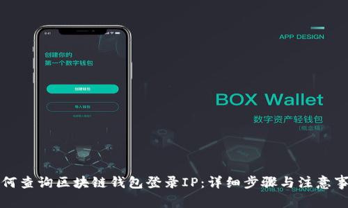 如何查询区块链钱包登录IP：详细步骤与注意事项
