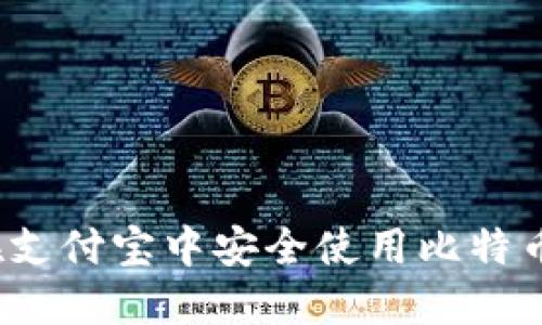 如何在支付宝中安全使用比特币钱包？