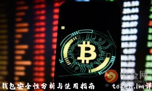 
冷钱包安全性分析与使用指南——token.im详解