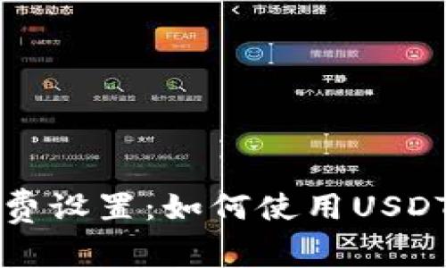 tpWallet矿工费设置：如何使用USDT进行费用管理