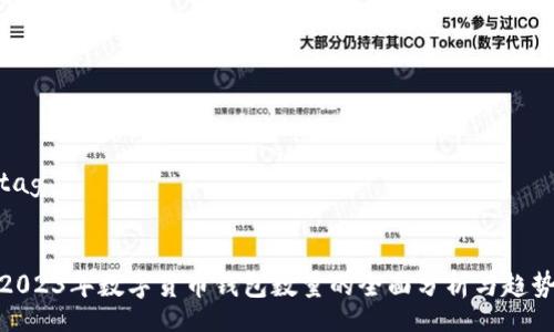 tag


2023年数字货币钱包数量的全面分析与趋势