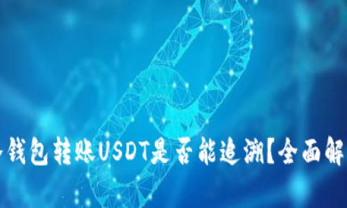 冷钱包转账USDT是否能追溯？全面解析