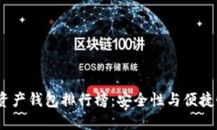 2023年数字资产钱包排行榜