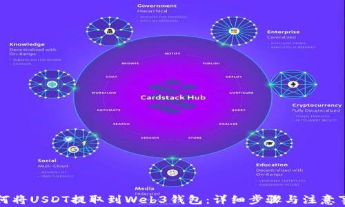 
如何将USDT提取到Web3钱包：详细步骤与注意事项