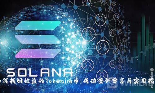 如何找回被盗的Tokenim币：成功案例分享与实用指南