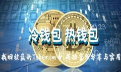 如何找回被盗的Tokenim币：