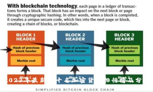 2023年最新前十名加密货币排行榜及分析