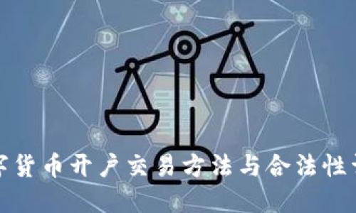 数字货币开户交易方法与合法性详解