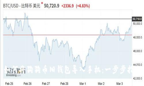 如何将狗狗币旧钱包导入手机：一步步指南