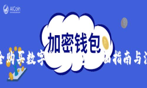 如何安全购买数字货币钱包：全面指南与注意事项