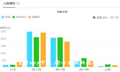 以太坊钱包官方app下载：安全方便的数字货币管理工具