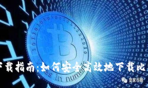 比特派下载指南：如何安全高效地下载比特币钱包