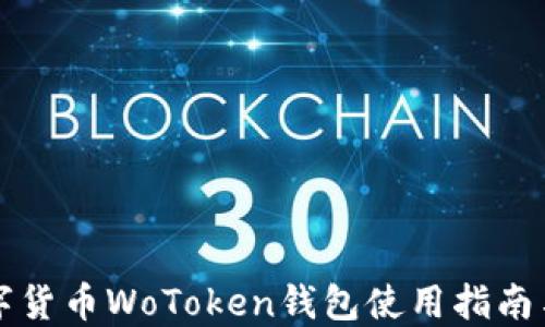 
区块链数字货币WoToken钱包使用指南与安全技巧