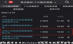 区块链数字货币WoToken钱包