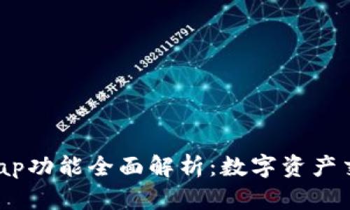 小狐钱包Swap功能全面解析：数字资产交易的新选择