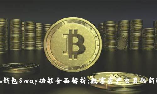 小狐钱包Swap功能全面解析：数字资产交易的新选择