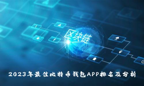 2023年最佳比特币钱包APP排名及分析