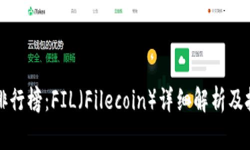 虚拟币排行榜：FIL（Filecoin）详细解析及投资建议