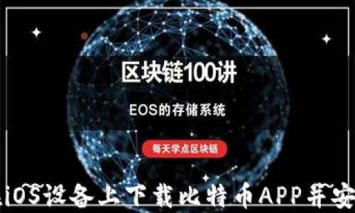 
如何在iOS设备上下载比特币APP并安全使用