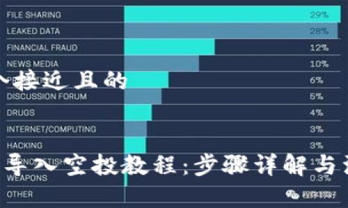 思考一个接近且的


SOL钱包导入空投教程：步骤详解与注意事项