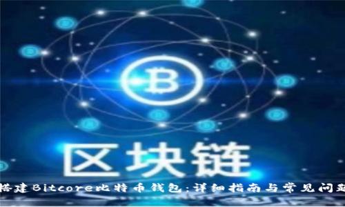 如何搭建Bitcore比特币钱包：详细指南与常见问题解答