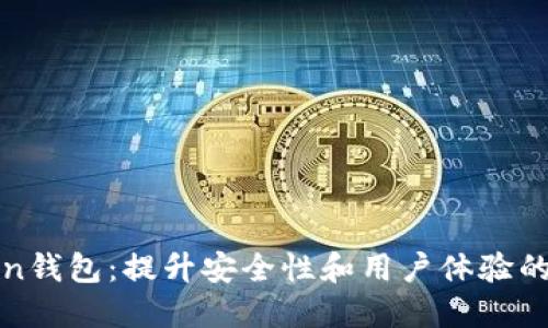 如何Token钱包：提升安全性和用户体验的全面指南