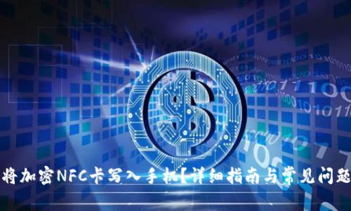 如何将加密NFC卡写入手机？详细指南与常见问题解析