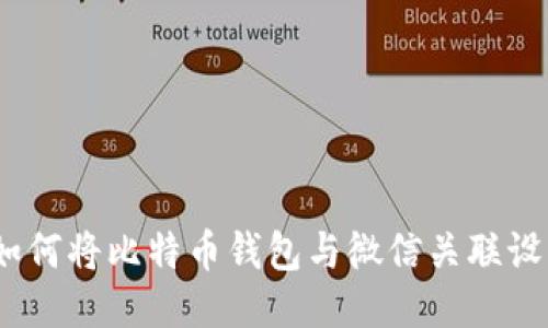 : 如何将比特币钱包与微信关联设置？