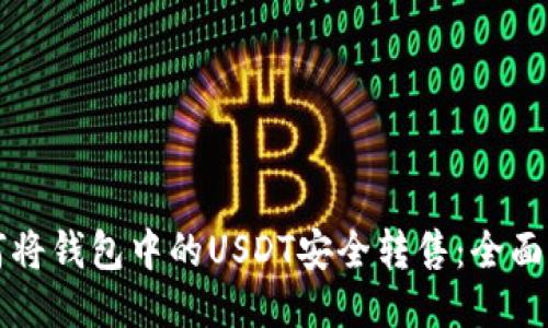 如何将钱包中的USDT安全转售：全面指南